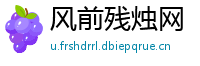 风前残烛网